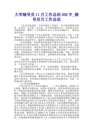 大学辅导员11月工作总结500字-辅导员月工作总结