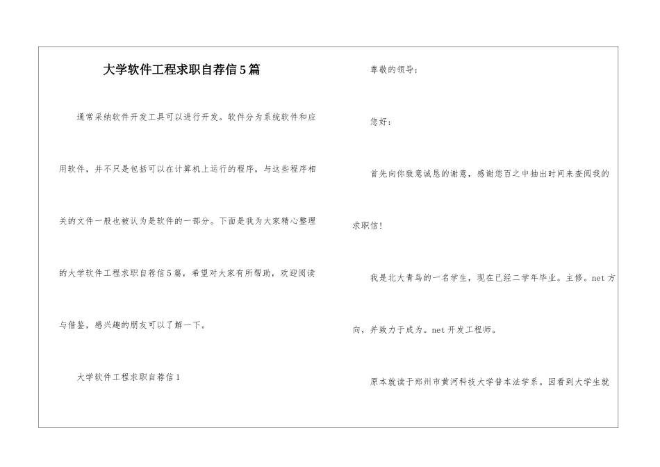大学软件工程求职自荐信5篇_第1页