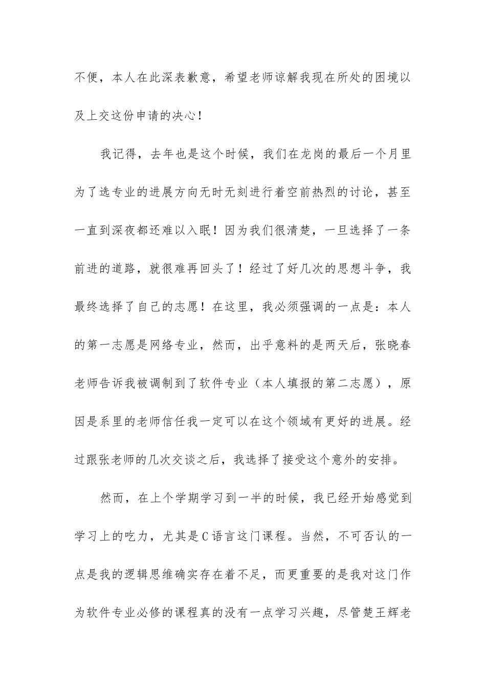 大学转专业申请书1500字9篇_第3页