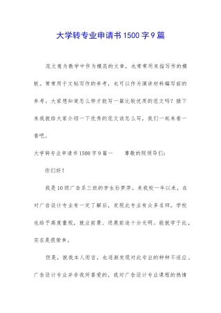大学转专业申请书1500字9篇