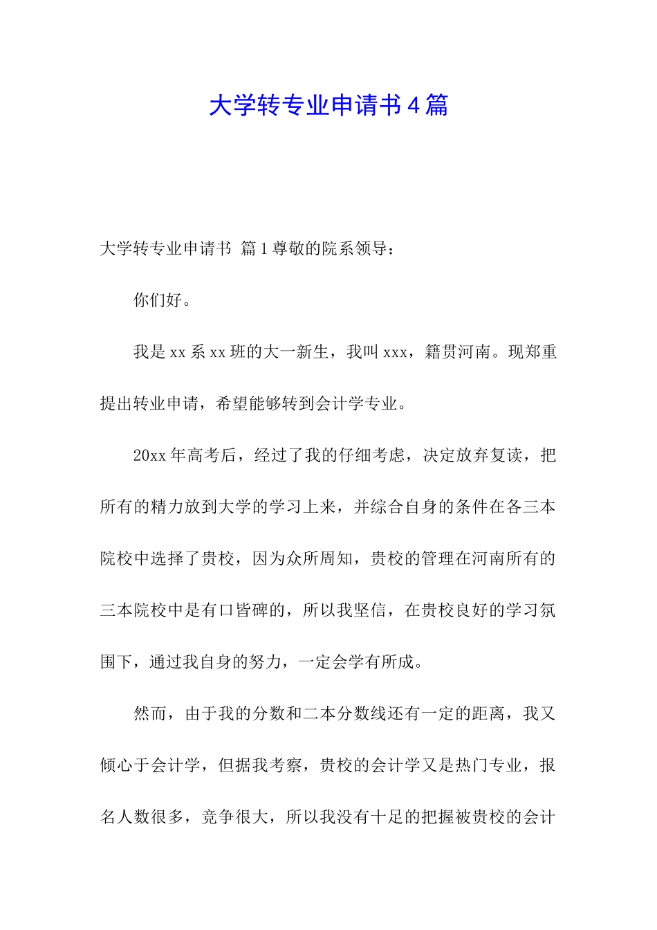 大学转专业申请书4篇_第1页