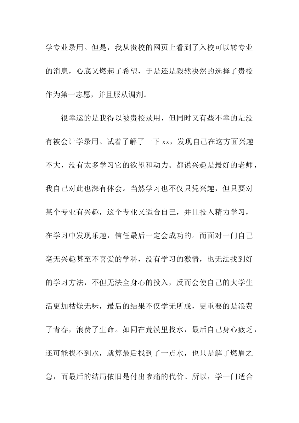 大学转专业申请书4篇_第2页