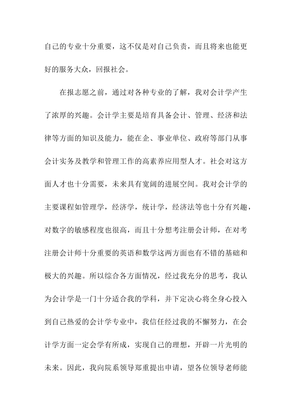 大学转专业申请书4篇_第3页