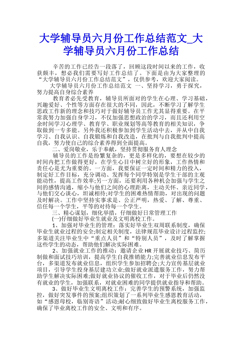 大学辅导员六月份工作总结范文-大学辅导员六月份工作总结_第1页
