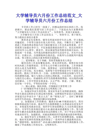 大学辅导员六月份工作总结范文-大学辅导员六月份工作总结