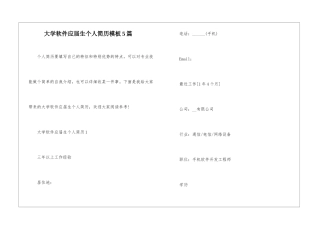 大学软件应届生个人简历模板5篇