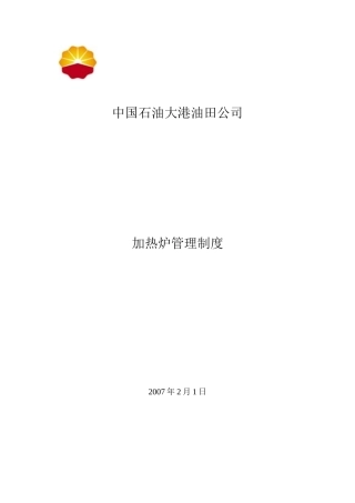 加热炉管理管理制度