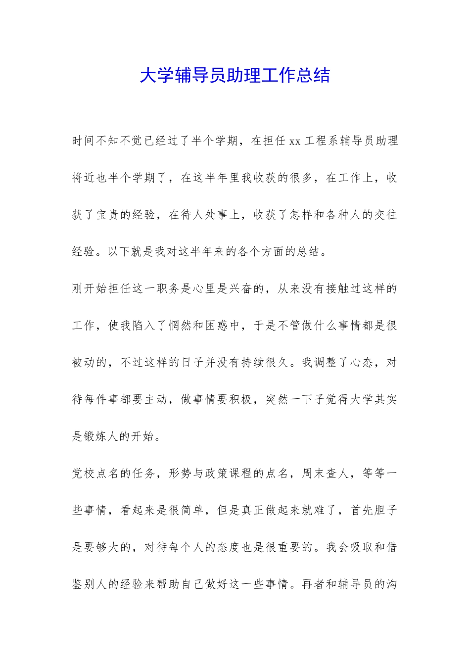 大学辅导员助理工作总结-_第1页