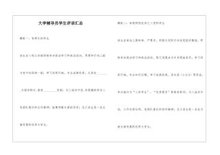 大学辅导员学生评语汇总