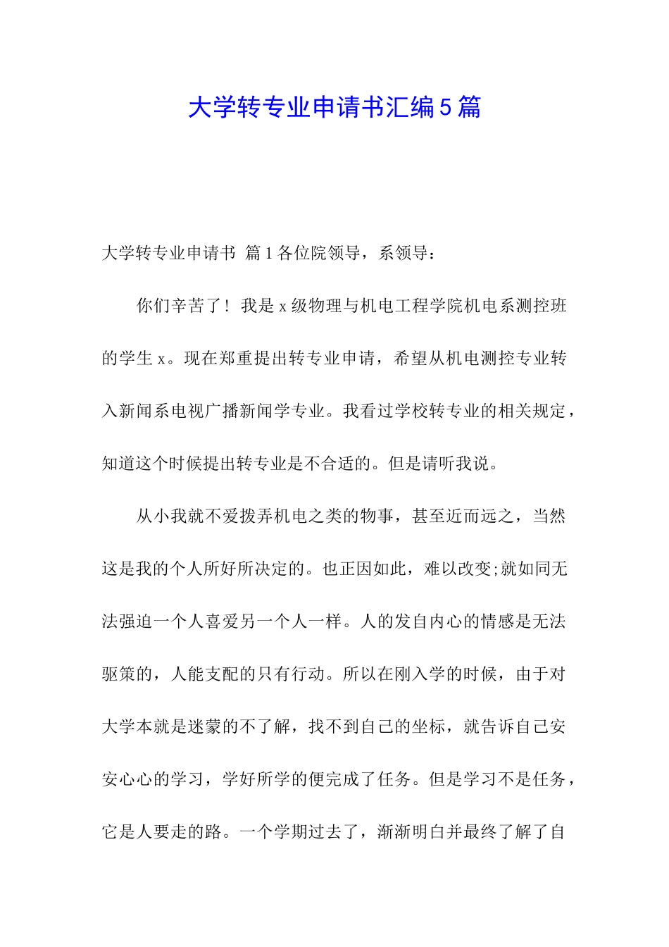 大学转专业申请书汇编5篇_第1页