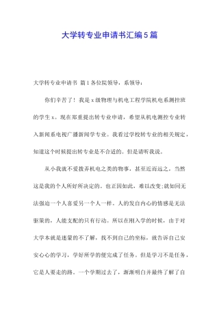 大学转专业申请书汇编5篇
