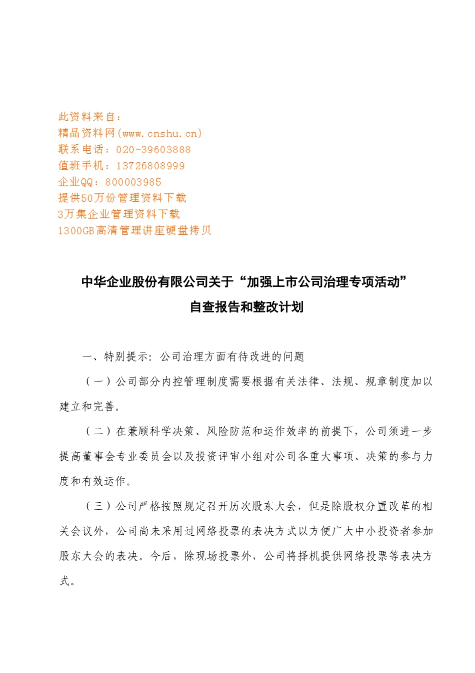 加强上市公司治理专项活动整改计划书_第1页