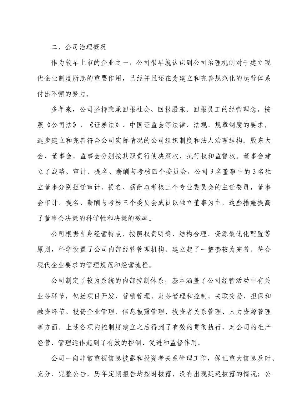 加强上市公司治理专项活动整改计划书_第2页