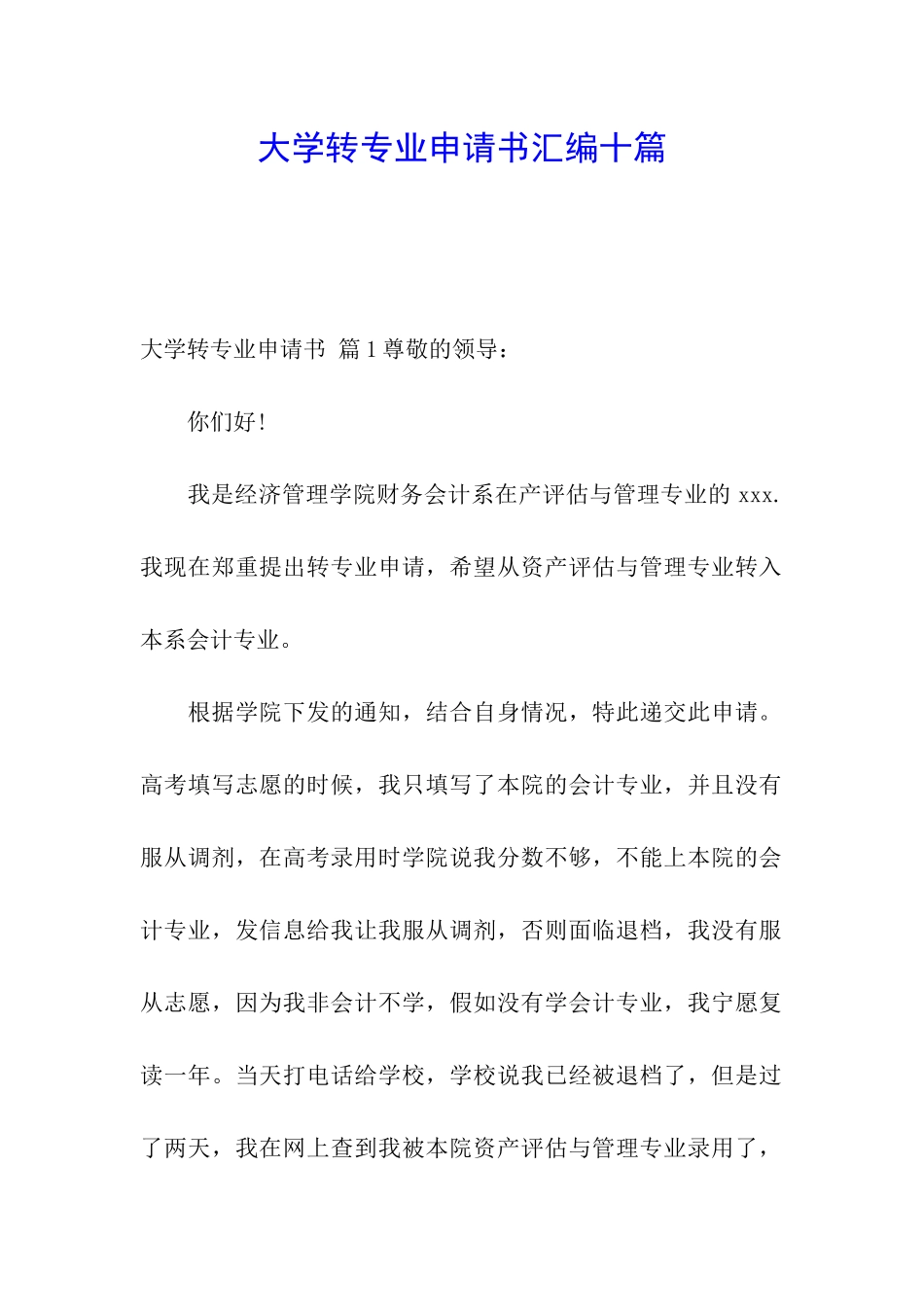 大学转专业申请书汇编十篇_第1页