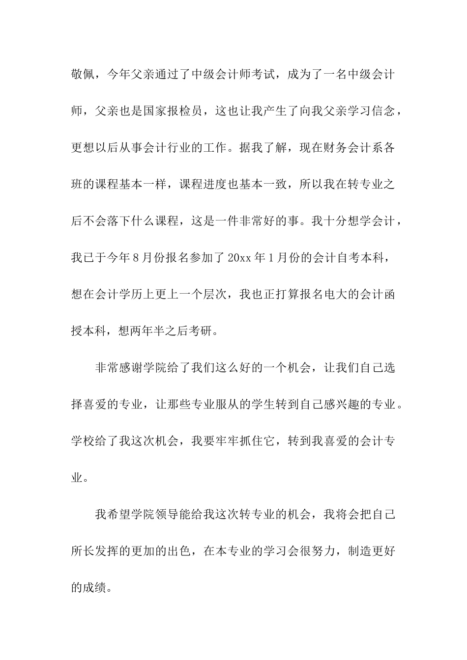 大学转专业申请书汇编十篇_第3页