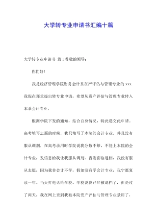 大学转专业申请书汇编十篇