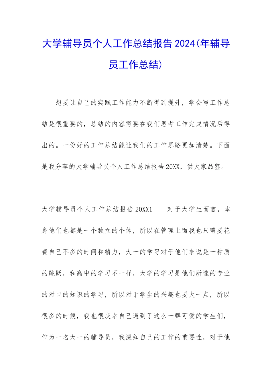 大学辅导员个人工作总结报告2024_第1页