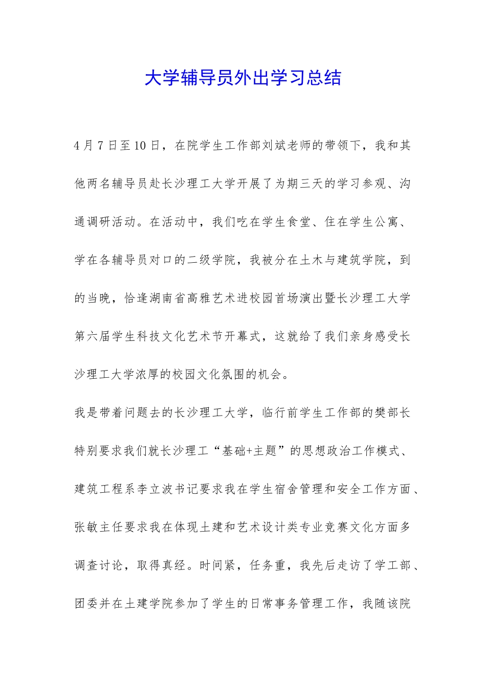 大学辅导员外出学习总结-_第1页