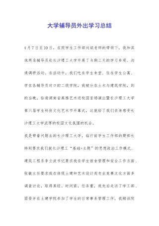 大学辅导员外出学习总结-