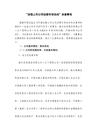 加强上市公司治理专项活动自查事项
