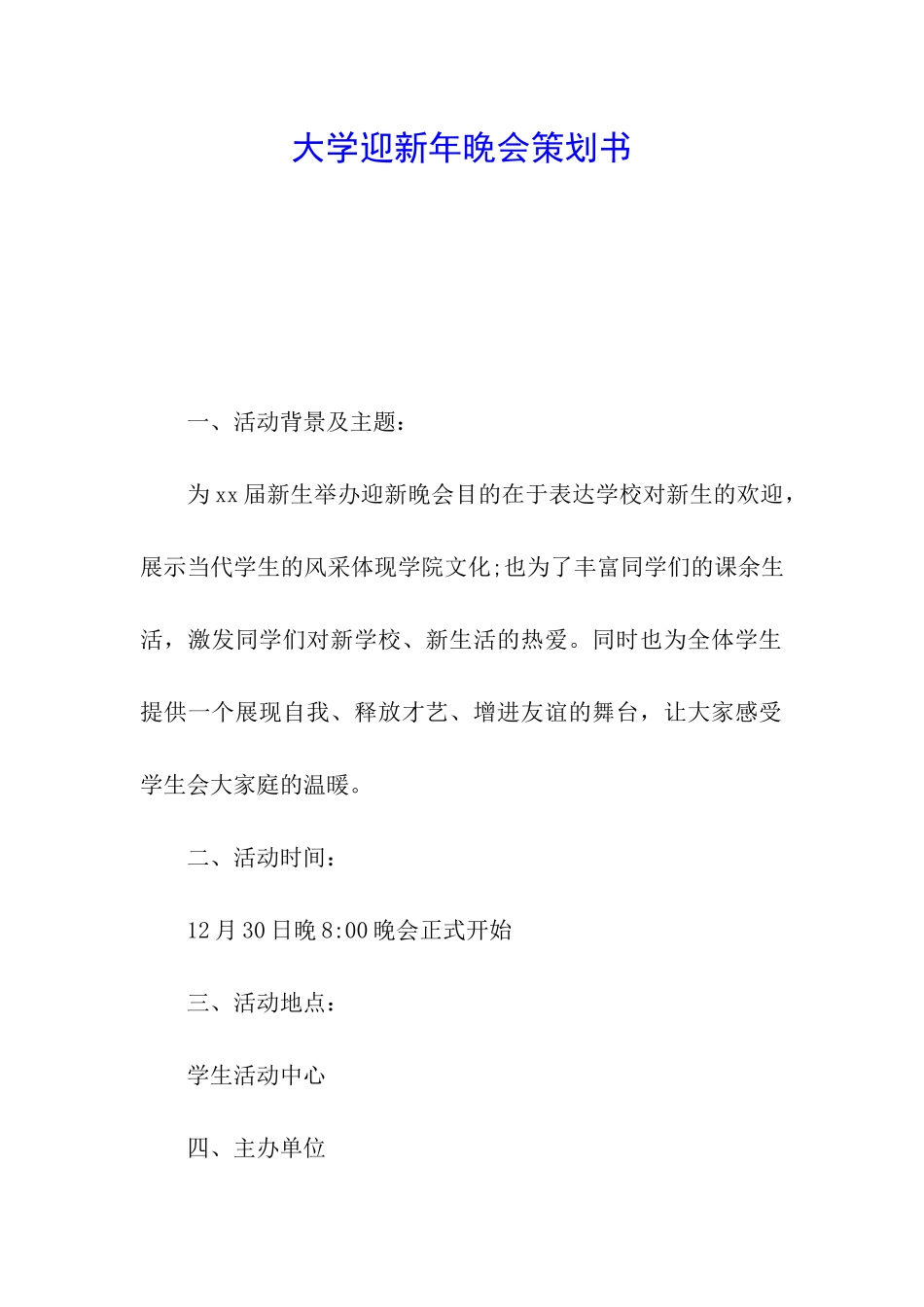 大学迎新年晚会策划书_第1页