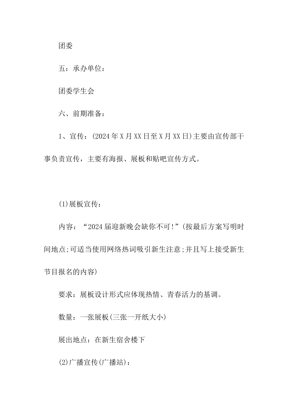 大学迎新年晚会策划书_第2页