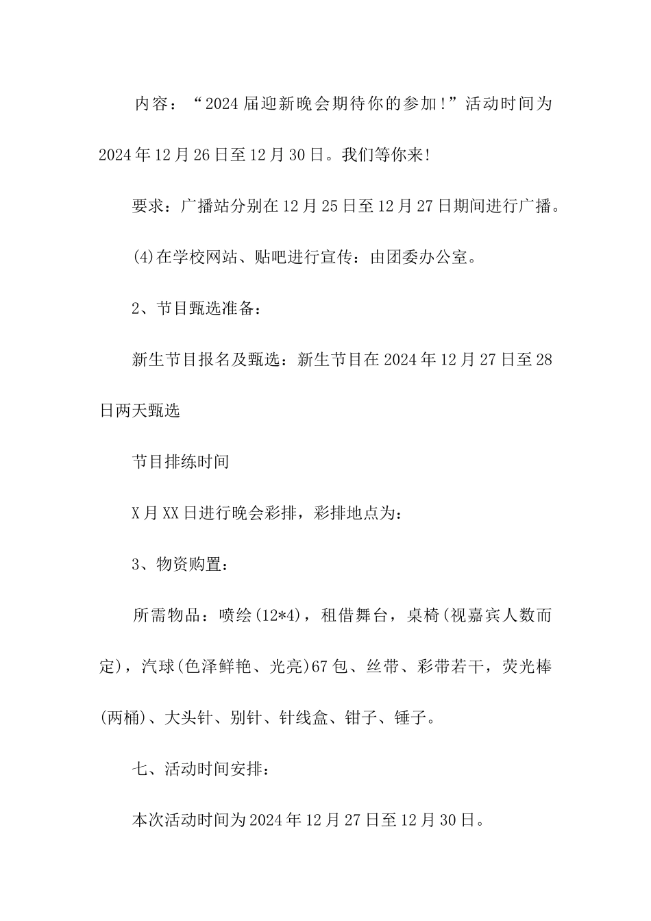 大学迎新年晚会策划书_第3页