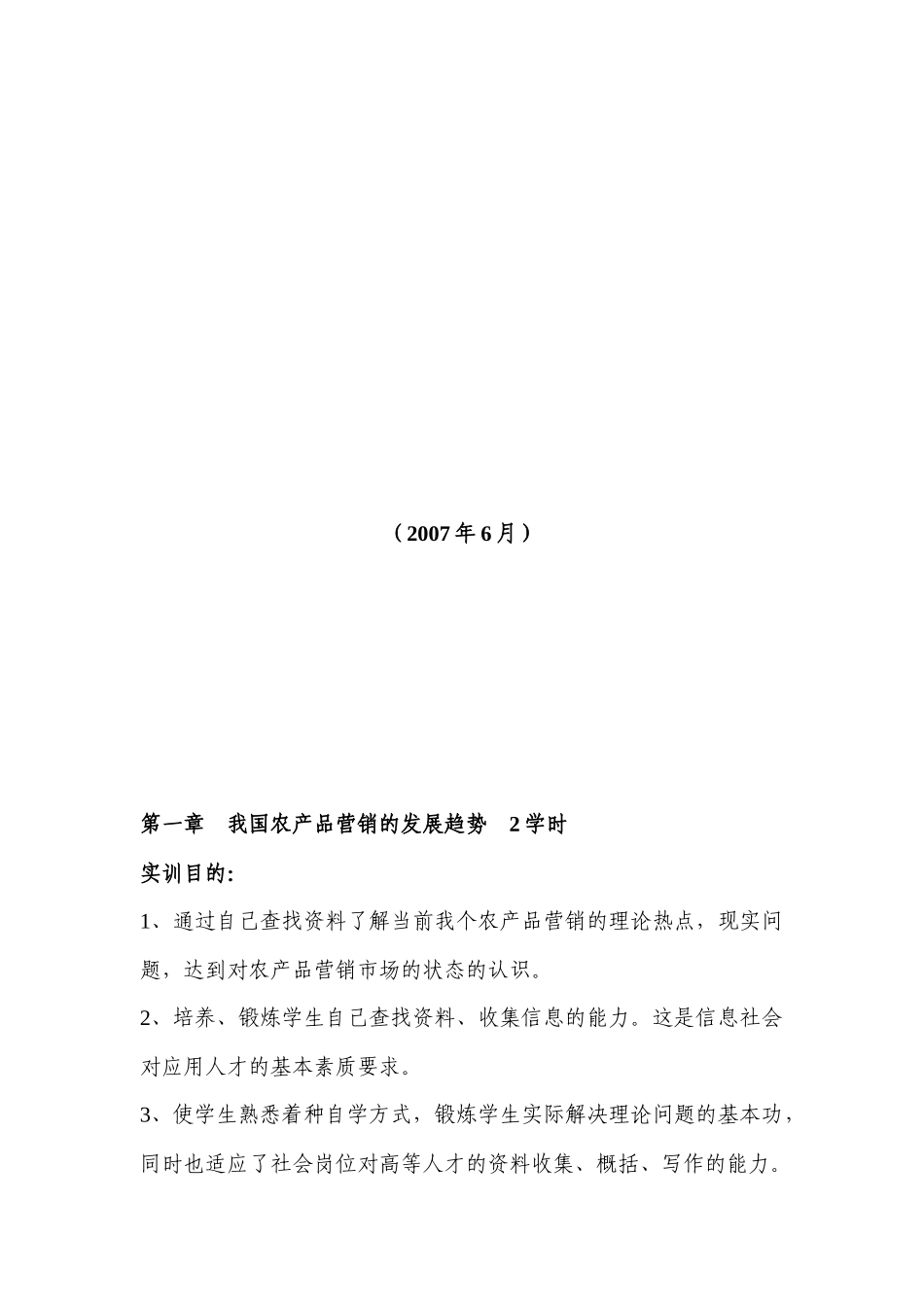 农产品营销技能实训大纲_第2页