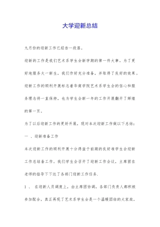大学迎新总结-