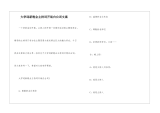 大学迎新晚会主持词开场白台词文案