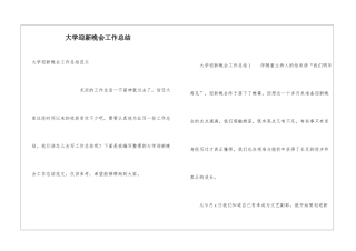 大学迎新晚会工作总结