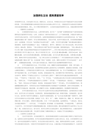 加强师生互动提高课堂效率