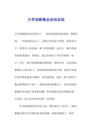 大学迎新晚会活动总结
