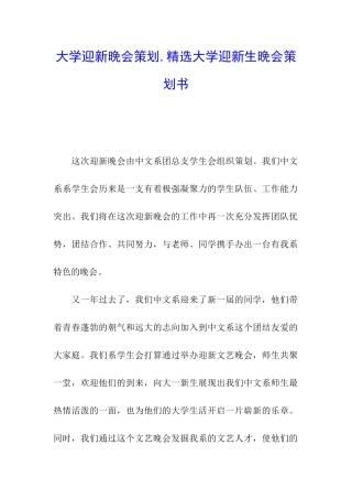 大学迎新晚会策划-精选大学迎新生晚会策划书