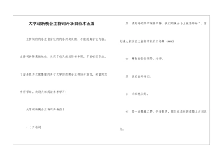 大学迎新晚会主持词开场白范本五篇