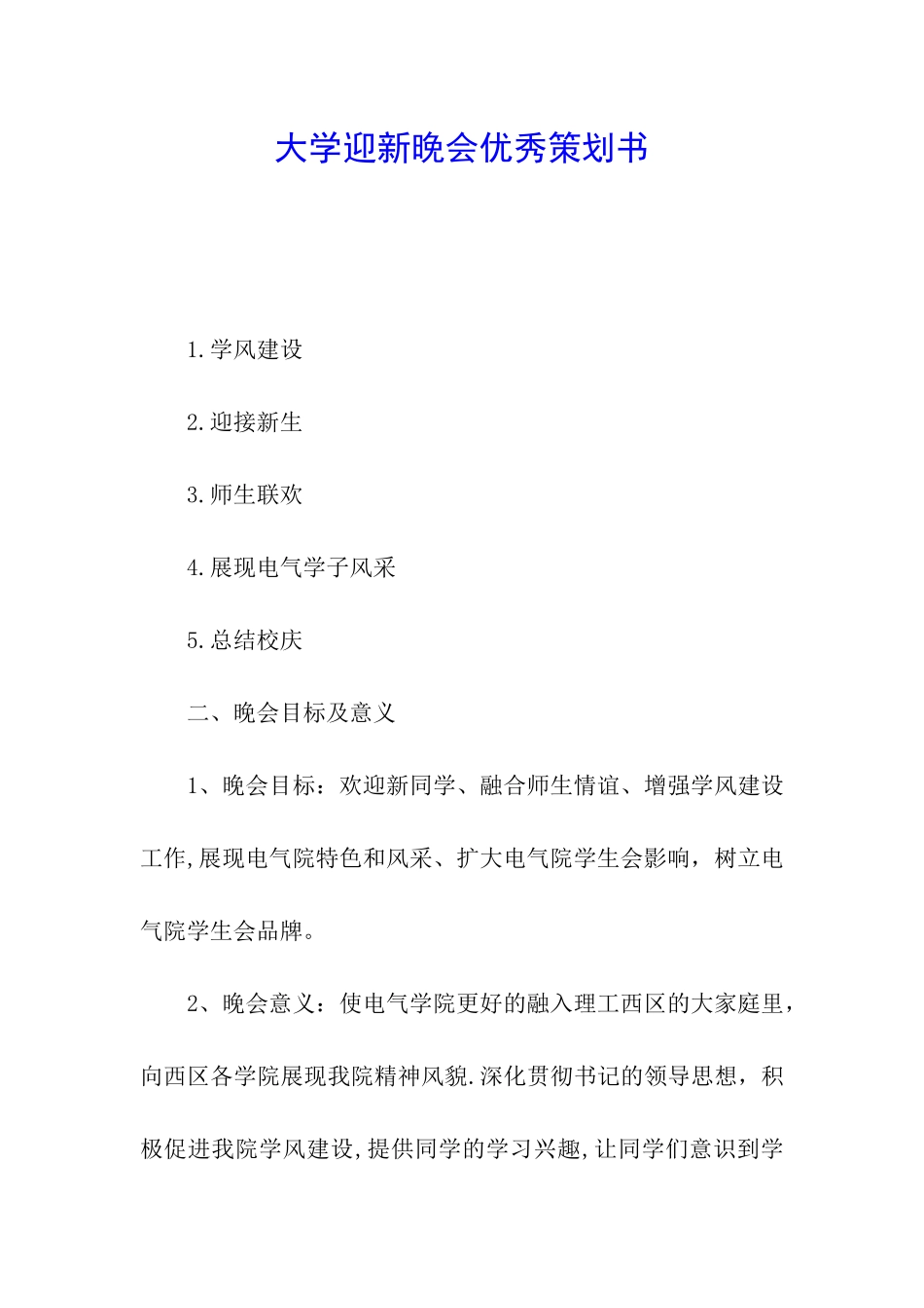 大学迎新晚会优秀策划书_第1页