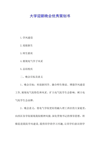 大学迎新晚会优秀策划书