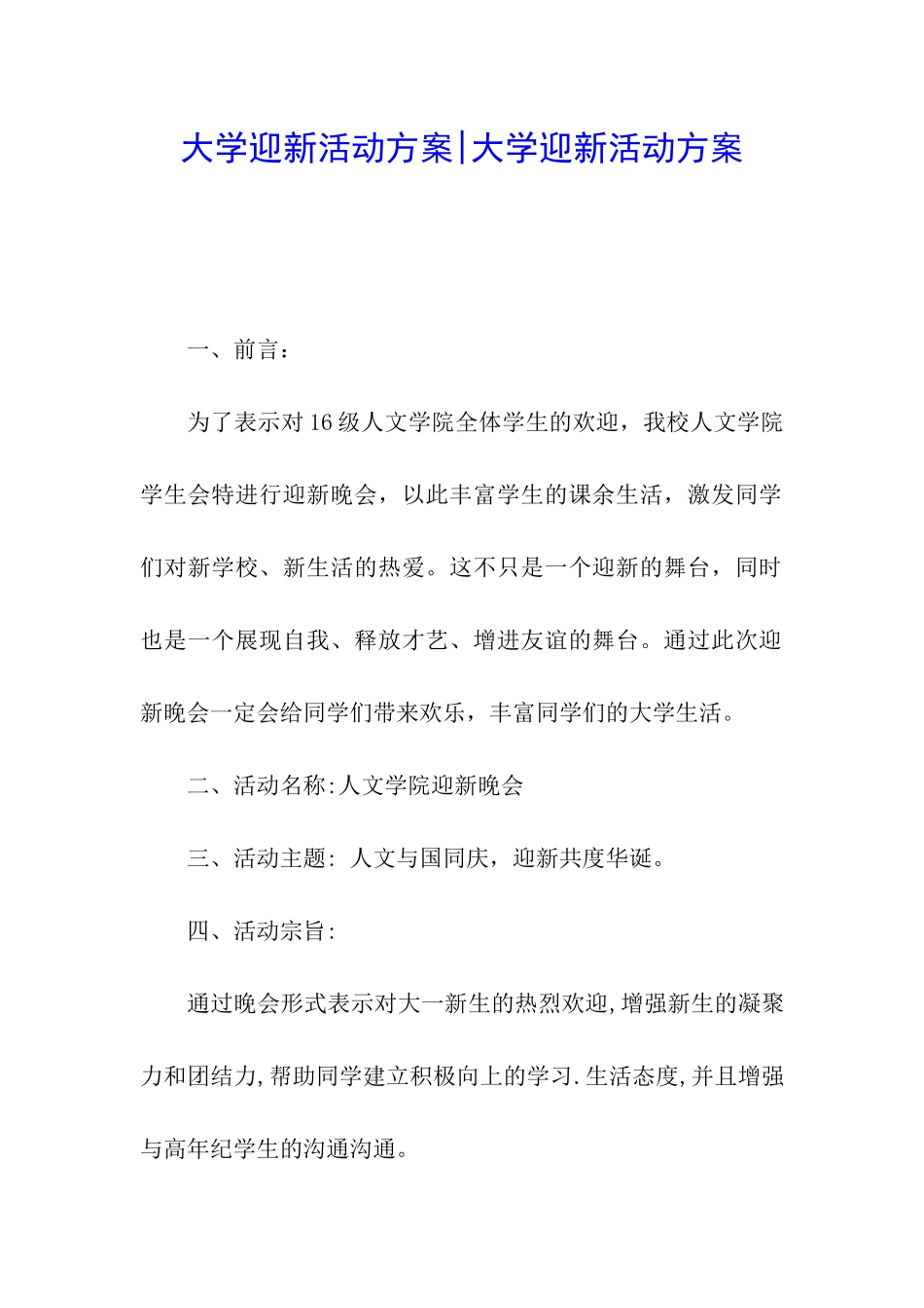 大学迎新活动方案-大学迎新活动方案_第1页