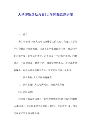 大学迎新活动方案-大学迎新活动方案