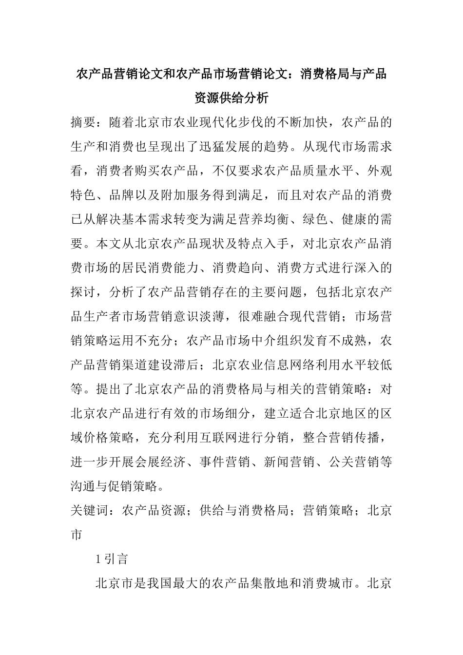 农产品营销论文与市场营销论文_第1页