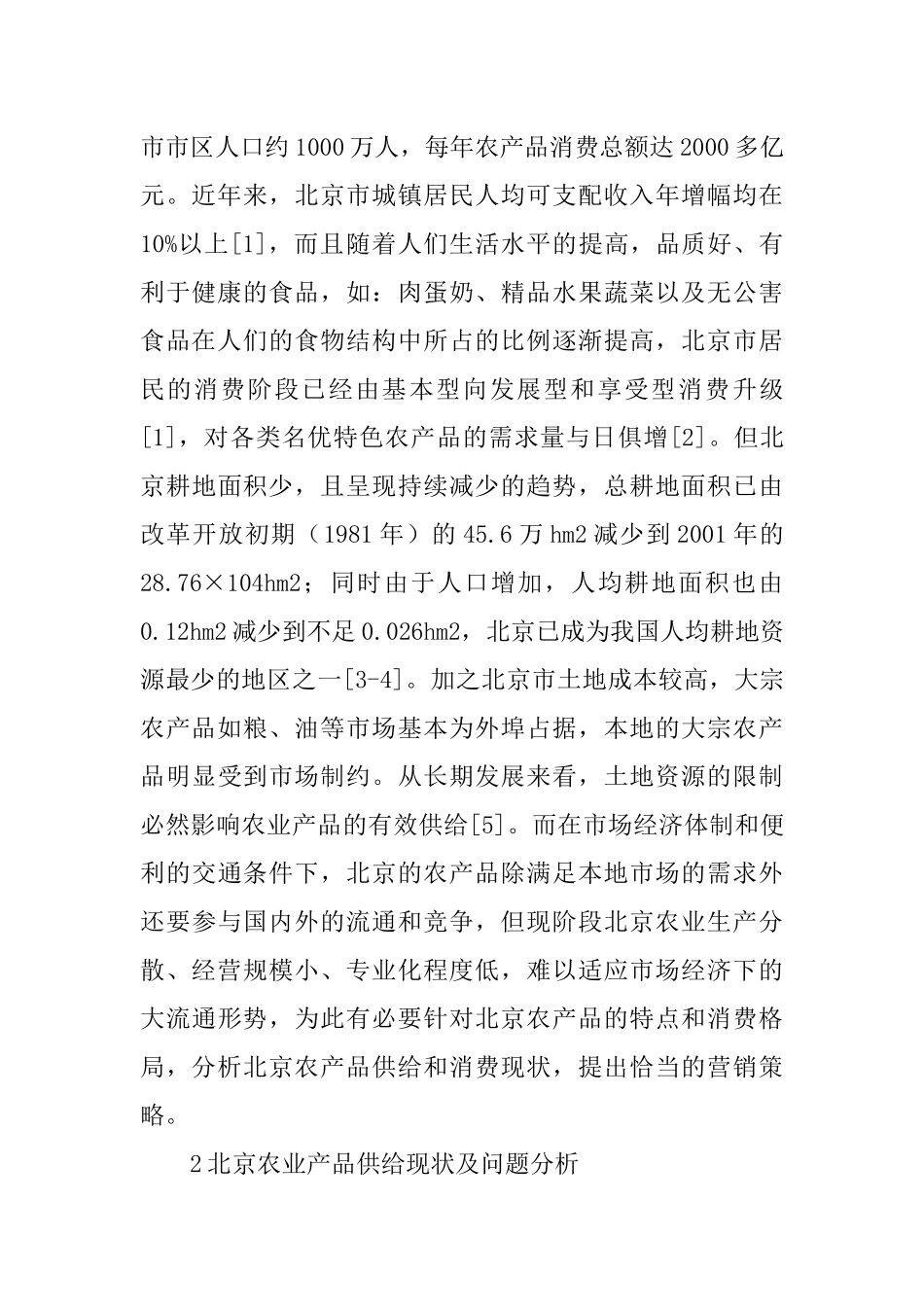 农产品营销论文与市场营销论文_第2页