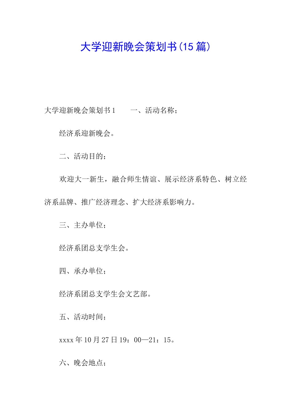 大学迎新晚会策划书(15篇)_第1页