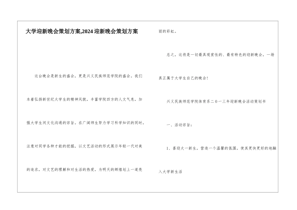 大学迎新晚会策划方案-2024迎新晚会策划方案_第1页