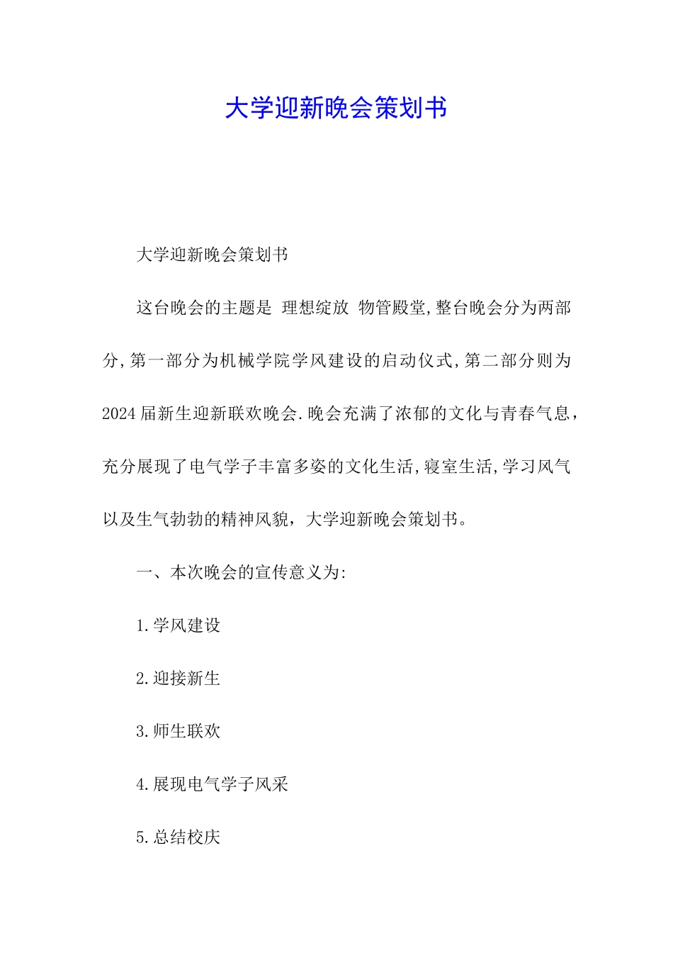 大学迎新晚会策划书_第1页