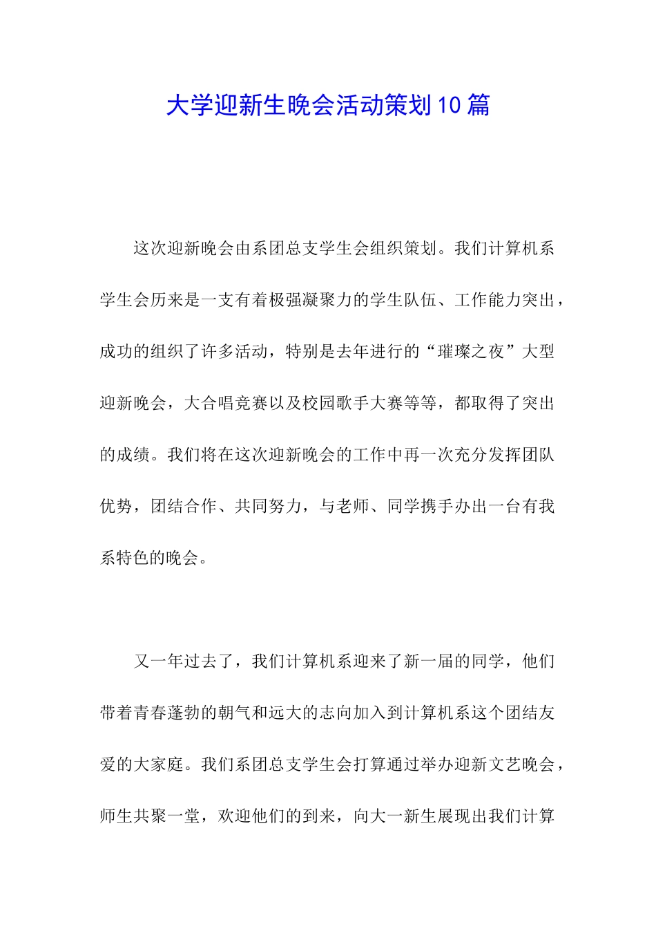 大学迎新生晚会活动策划10篇_第1页