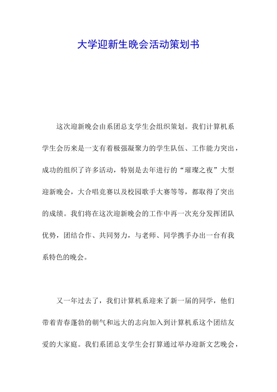 大学迎新生晚会活动策划书_第1页