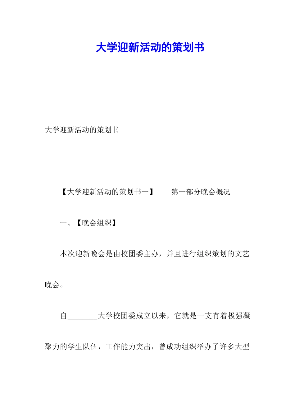 大学迎新活动的策划书_第1页