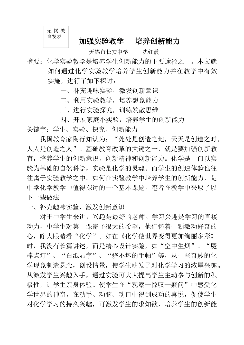 加强实验探究，激发学生的学习兴趣，培养学生的创新能力_第1页