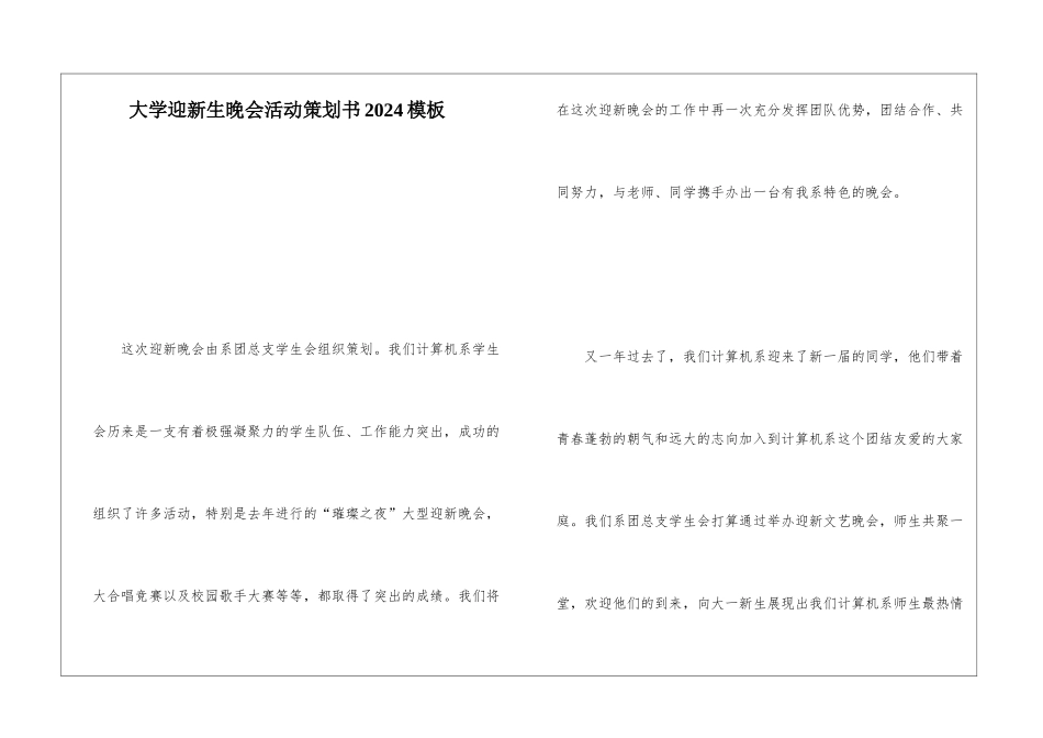 大学迎新生晚会活动策划书2024模板_第1页