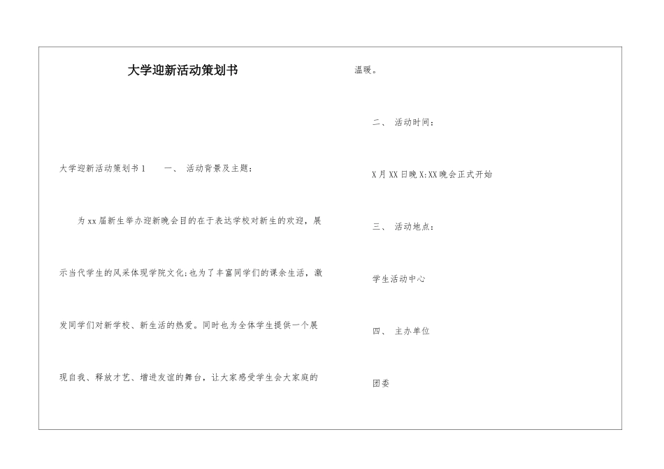 大学迎新活动策划书_第1页